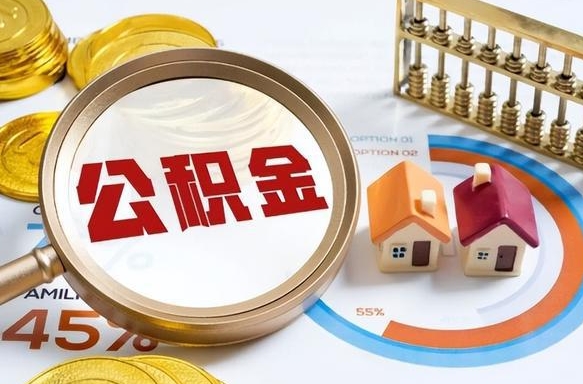 那曲公积金在职怎么取出来（在职住房公积金怎么全部取出来）