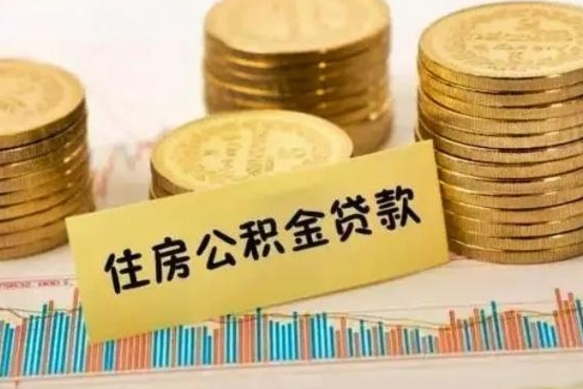 那曲离职很久了公积金怎么提取（已经离职很久了 怎么取公积金）