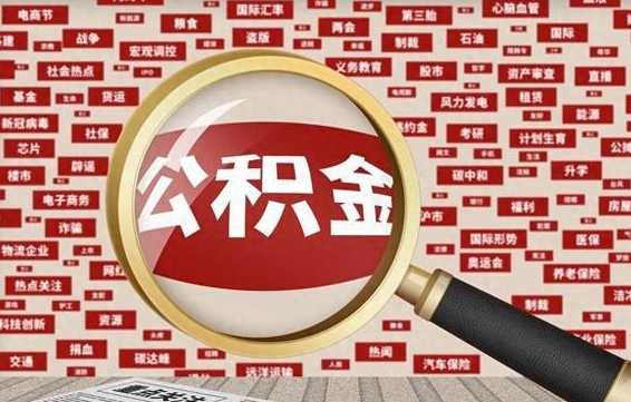 那曲离职很久了公积金怎么提取（已经离职很久了 怎么取公积金）